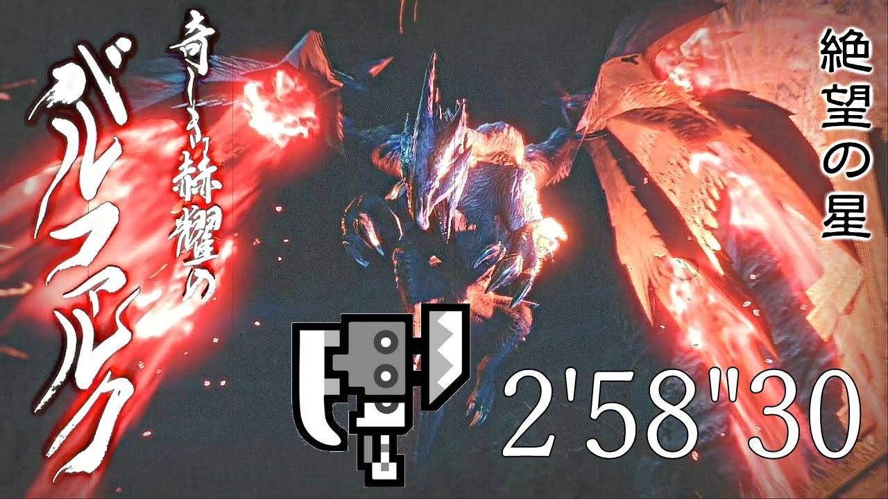 【MHRise】奇しき赫耀のバルファルク スラッシュアックス ソロ 2'58