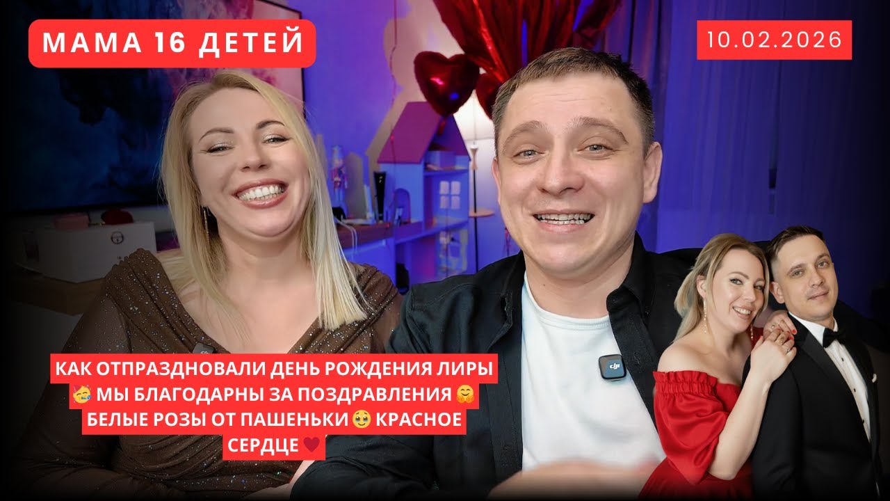 КАК ОТПРАЗДНОВАЛИ ДЕНЬ РОЖДЕНИЯ ЛИРЫ 🥳 МЫ БЛАГОДАРНЫ ЗА ПОЗДРАВЛЕНИЯ 🤗 БЕЛЫЕ РОЗЫ ОТ ПАШЕНЬКИ 🥹