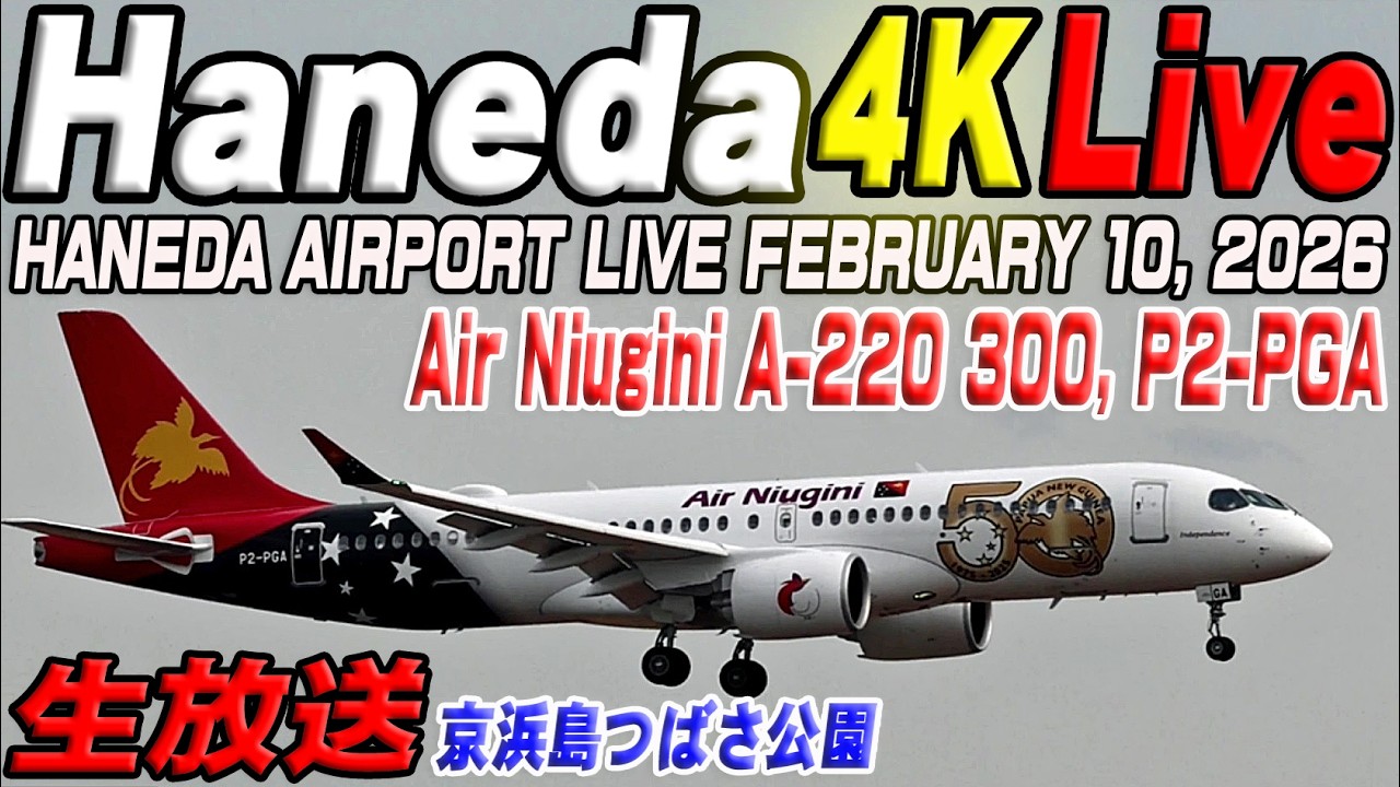 🔵羽田空港 ライブカメラ Haneda Airport Live February 10, 2026  生中継 2026年2月10日 羽田空港ライブ