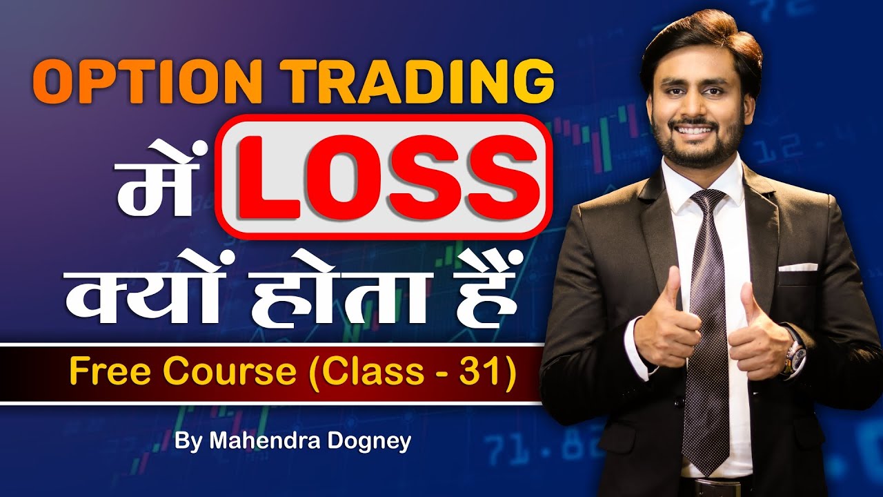 option  Trading में Loss क्यों होता है || share market free course class 31 by Mahendra Dogney