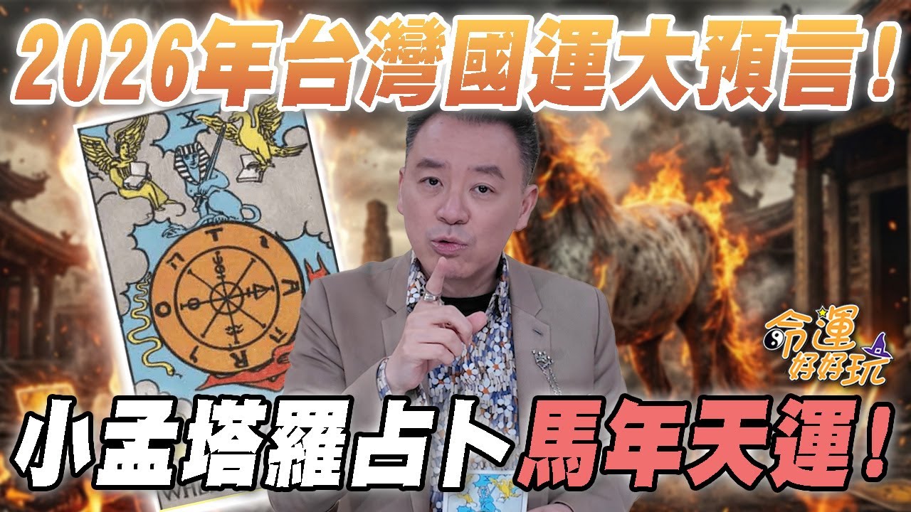 2026年台灣國運大預言！小孟塔羅占卜馬年天運！台灣政壇將有大震盪？｜【塔羅歐巴】小孟老師