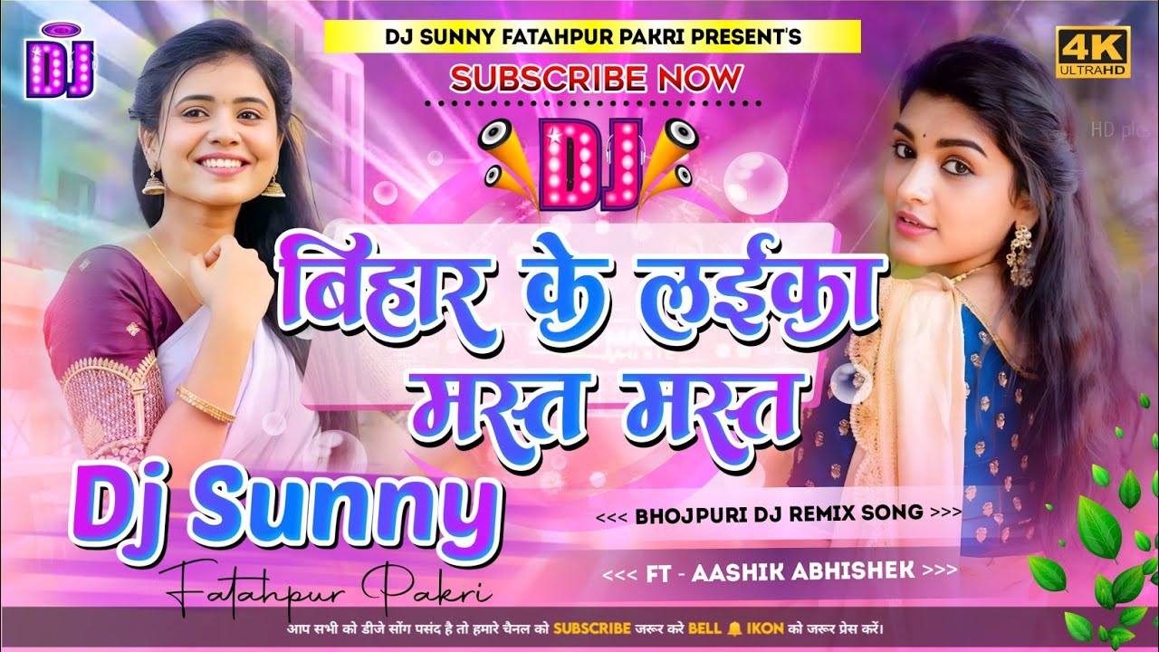 Bihar Ke Laika Mast Mast || Bhojpuri Dj Remix Song Hard Bass Dholki Mix || Dj Sunny Fatahpur Pakri