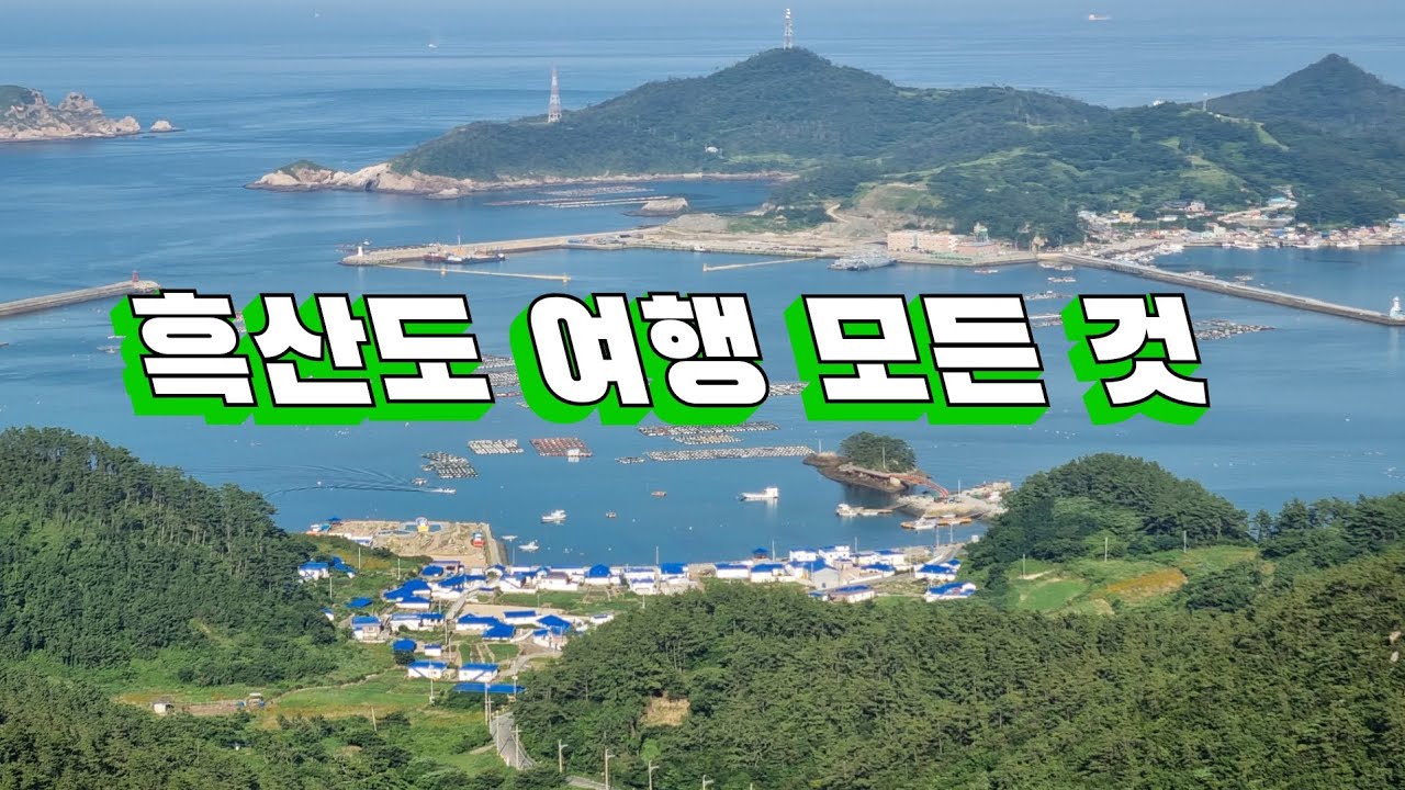 홍어의 고장 흑산도 여행의 모든 것, 가는 길부터 관광지, 맛집까지 다 모았습니다! We will inform you about the trip to Heuksando