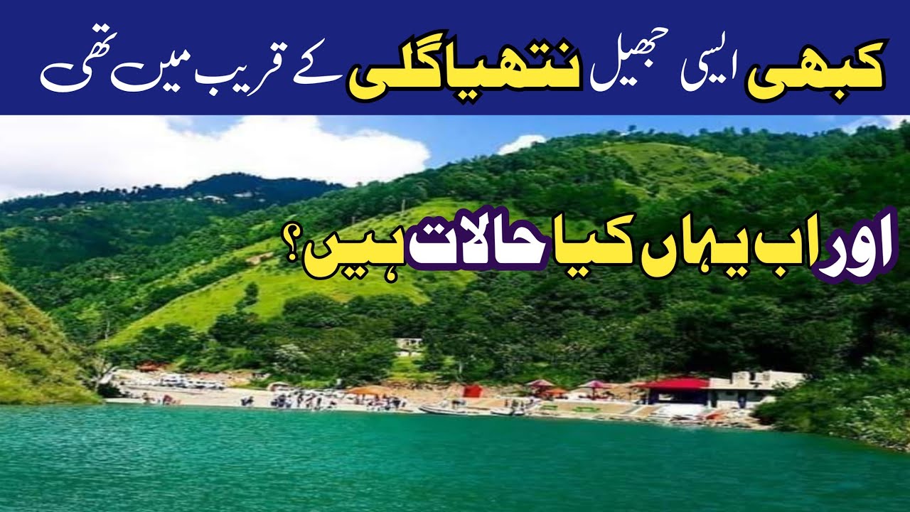Murree live today | #nathiagali latest update | samandar katha lake baragali | سمندر کٹھا جھیل