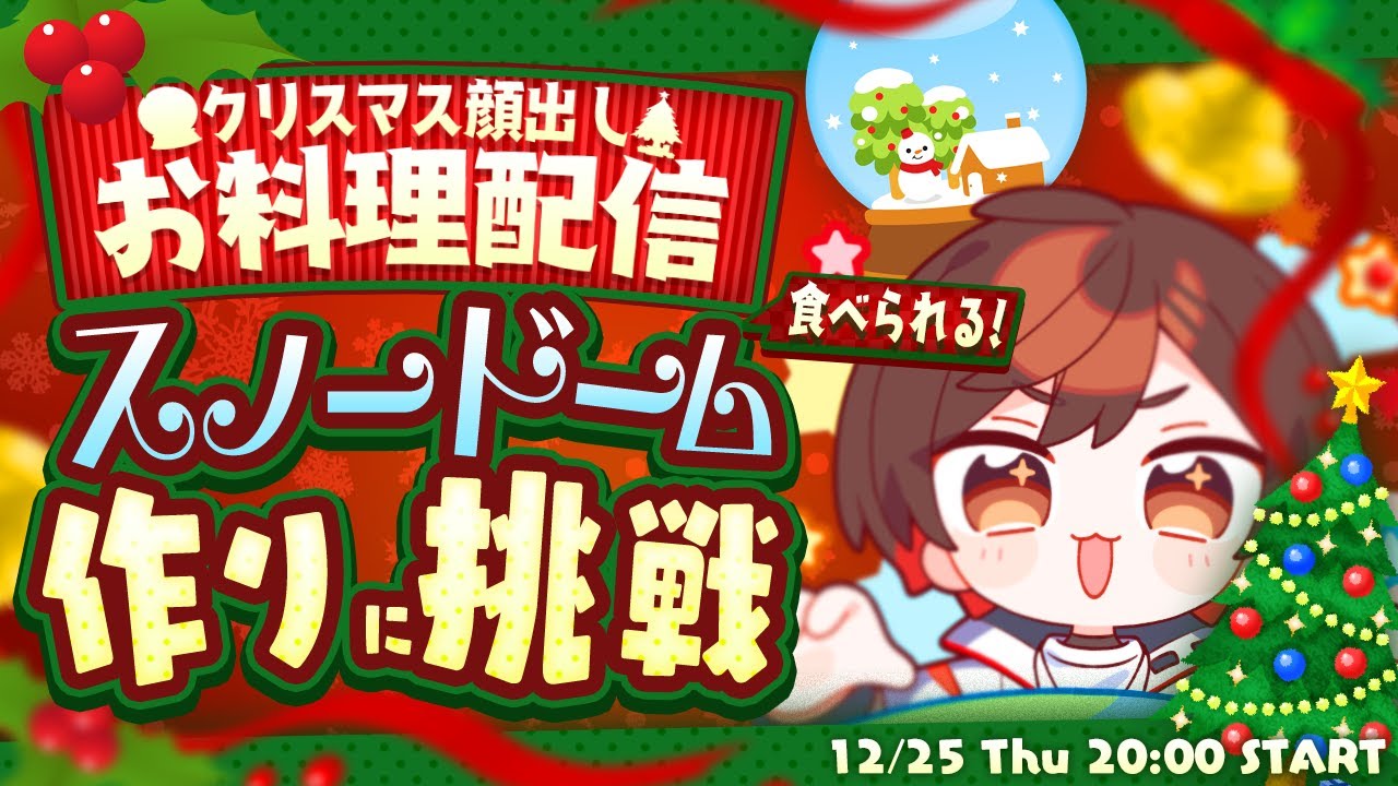 【カメラあり】激ムズスイーツ完成させるまで終われないクリスマス生配信！！！！！