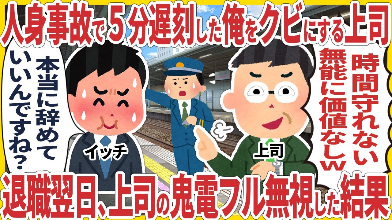 人身事故で５分遅刻した俺をクビにする上司 → 退職翌日、上司の鬼電フル無視した結果【2ch仕事スレ】【スカッと】
