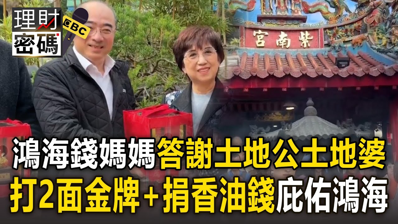鴻海錢媽媽「答謝土地公土地婆」率幹部拜紫南宮！「打2面金牌+捐香油錢」庇佑鴻海馬年順利！【理財密碼】