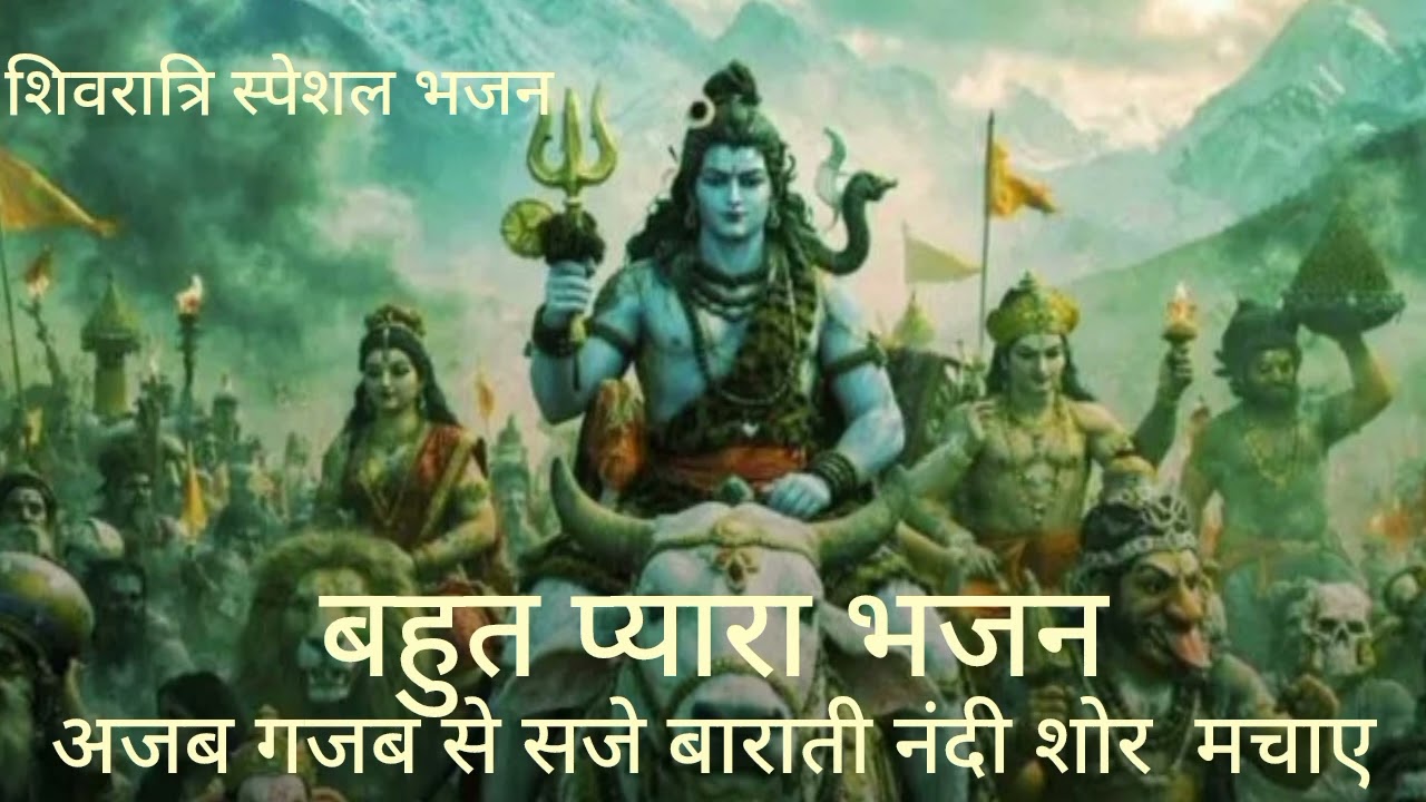 शिवरात्रि स्पेशल भजन ✨ अजब गजब से सजे बाराती  नंदी शोर मचाए#Shiv bhajan#long video