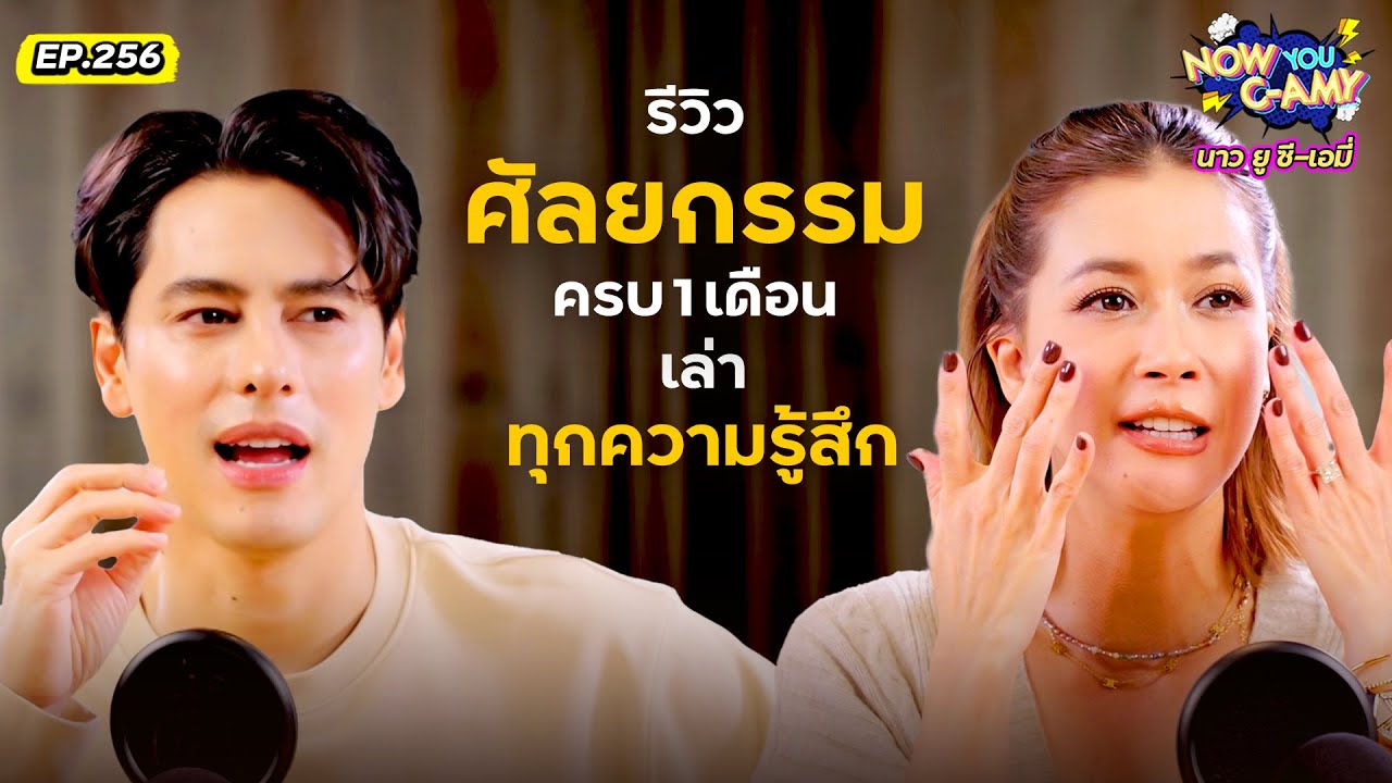 Now You C-Amy EP.256 | รีวิว ศัลยกรรมครบ  1 เดือน เล่าทุกความรู้สึก!!