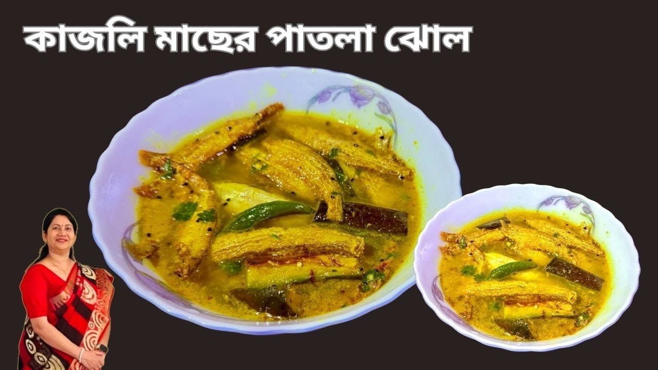 বেগুন দিয়ে কাজলি মাছের পাতলা ঝোল || Bangali Fish Recipe || Kajoli Macher Patla Jhol