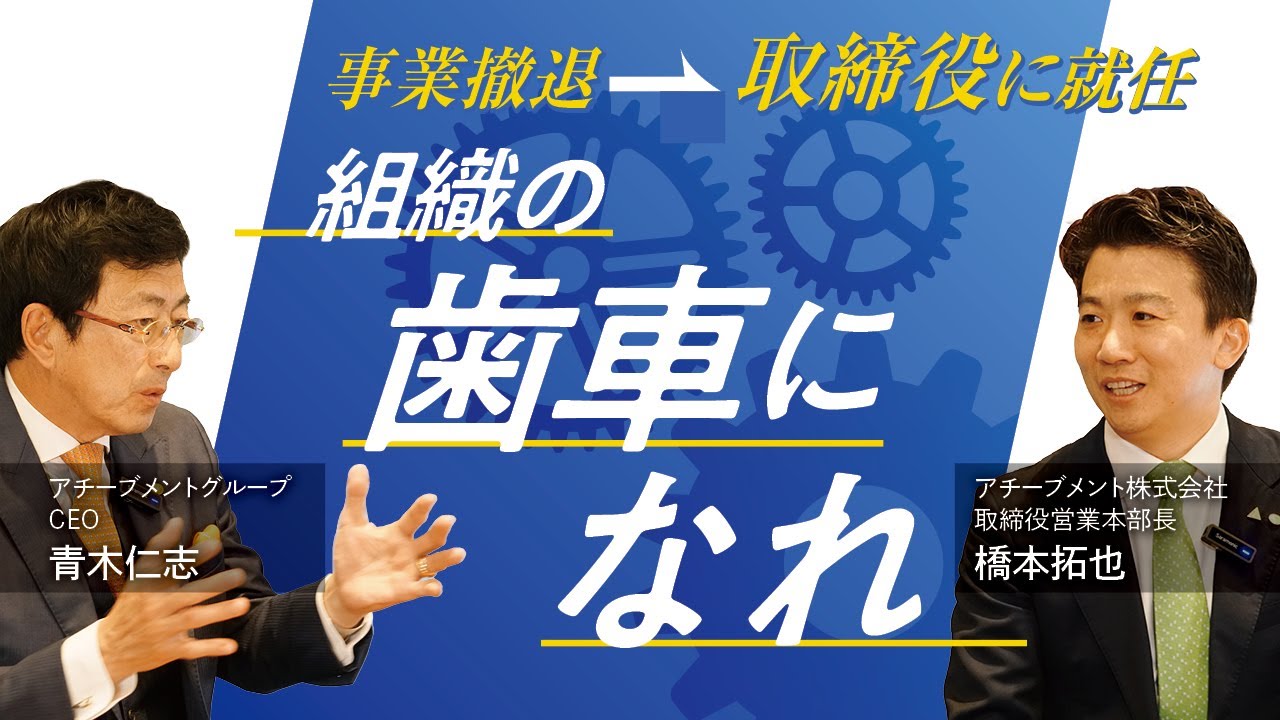 【歯車の中でも、どんな歯車になりたいか？】事業撤退から新卒初の取締役に。組織人として出世できた理由に迫る。／組織の歯車になれ／出世できない人との違い／イエスマンになることではない／橋本拓也／幹部対談／