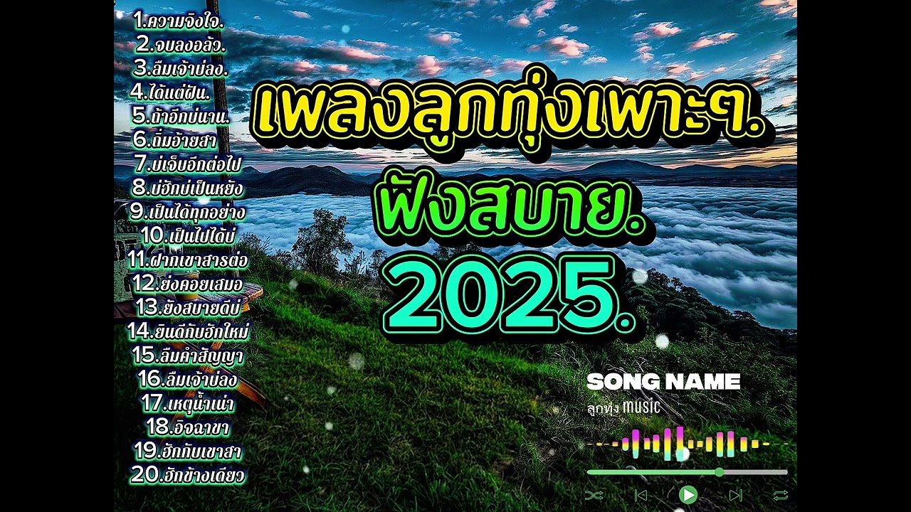 รวมเพลงลูกทุ่ง ฟังสบาย.2025🎶🍃(เปิดฟังเวลาทำงาน)[ลูกทุ่ง Music]@welcommusic99 