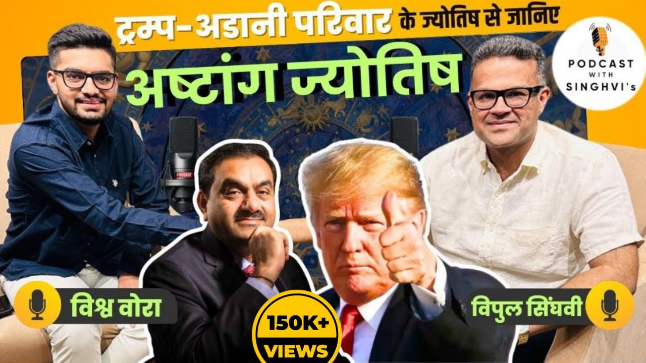 अंबानी, अडानी और ट्रंप परिवार के ज्योतिषी | VISHWA VORA