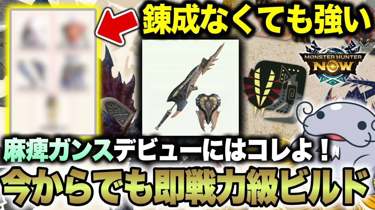 【0から始める】麻痺ガンスはここから始めるのが熱いぞ！その後のフローも解説【モンハンNow】