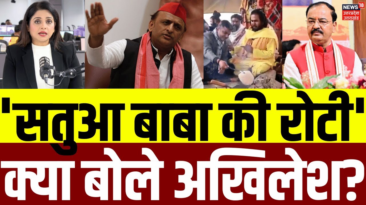Akhilesh Yadav on Satua Baba: 'सतुआ बाबा की रोटी', क्या बोले अखिलेश? | Keshav Prasad Maurya | N18V