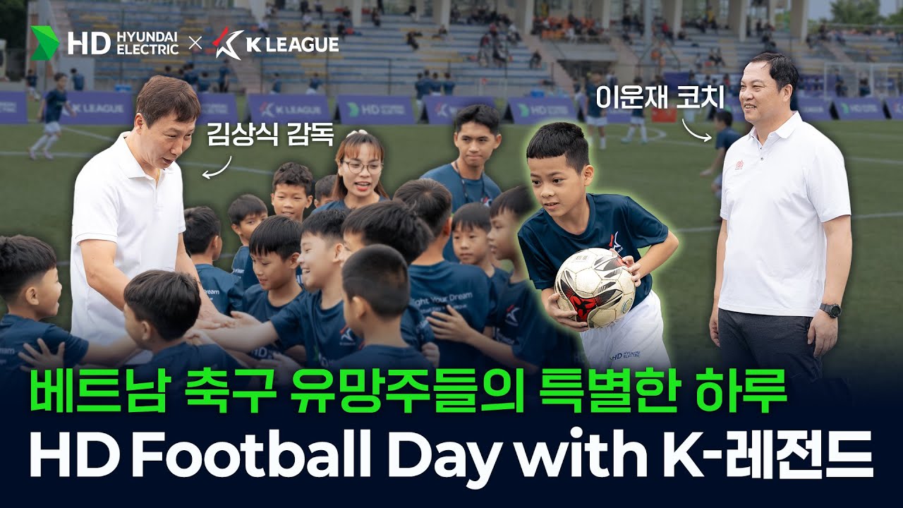 하노이의 열기를 채운 K리그 레전드의 코칭! - HD 풋볼데이 x K리그