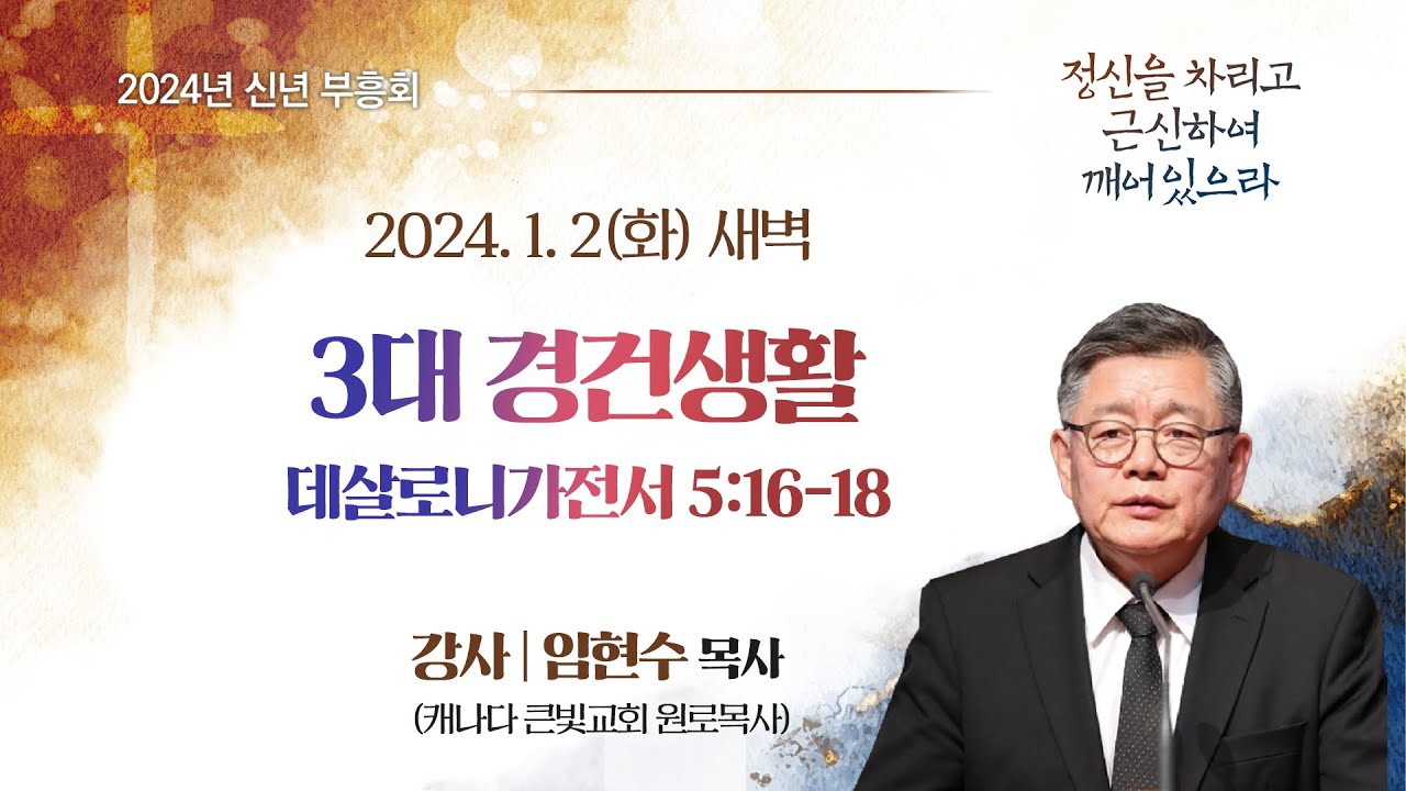 [2024 신년부흥회] 3대 경건생활 I 살전 5:16-18 I 임현수 목사(캐나다 큰빛교회 원로목사) I 2024.1.2 새벽