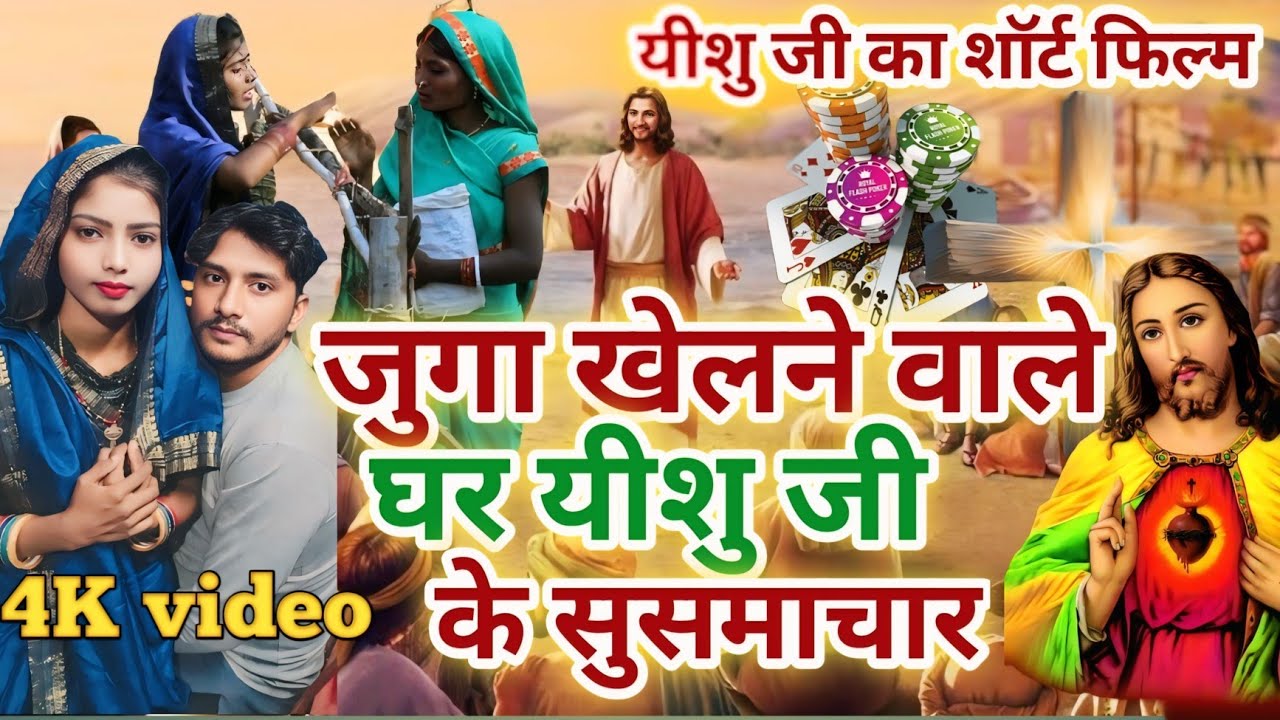 Juga khelne wala ke ghar mein yishujika prachar जुगा खेलने वाले घर यीशु का शुभ समाचार Virendra Masih