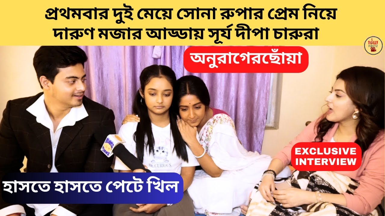 সোনা রুপার প্রেম নিয়ে দারুণ মজার আড্ডায় সূর্য দীপা চারুরা|AnuragerChhowa|অনুরাগের ছোঁয়া|StarJalsha