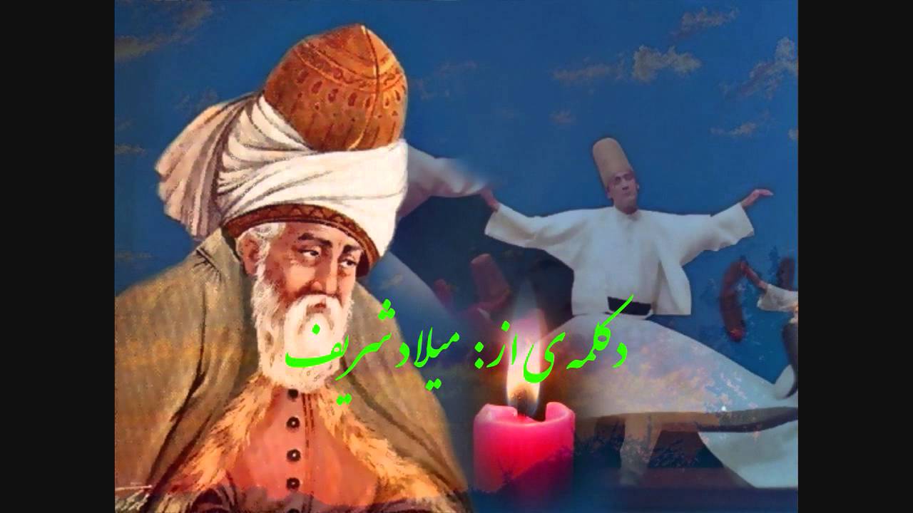 سروده ی از:حضرت مولانا جلال الدین محمد بلخی / دکلمه میلاد شریف