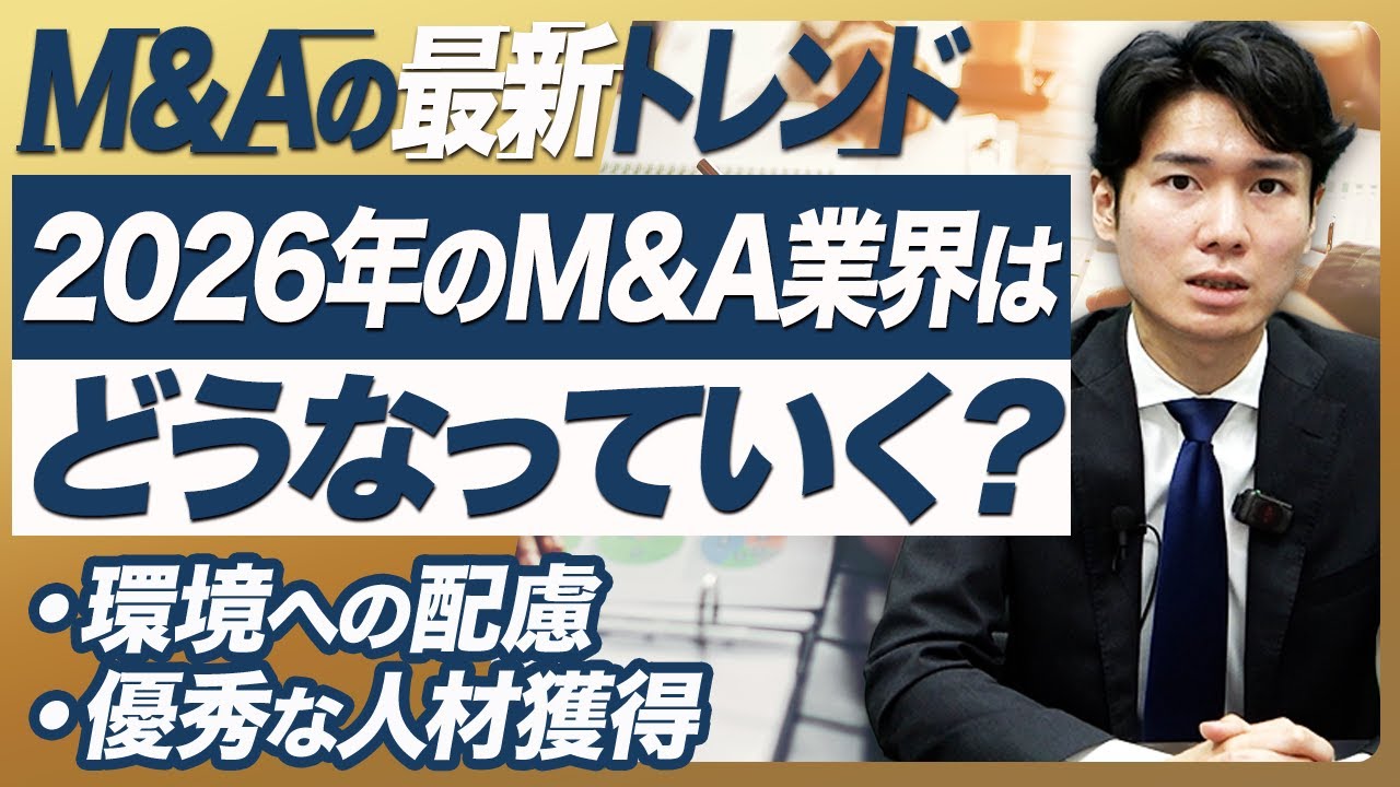2026年のM&Aトレンドをプロが徹底解説！今後のM&A業界はどうなっていくのか？