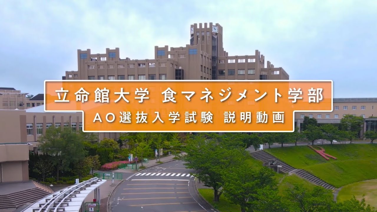 立命館大学 食マネジメント学部 AO入試説明（2026年度）