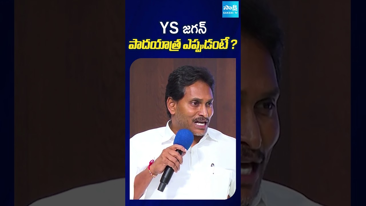 YS జగన్&zwnj; పాదయాత్ర ఎప్పుడంటే ? #ysjagan #ysjaganpadayatra #ysrcp #apnews #sakshitv