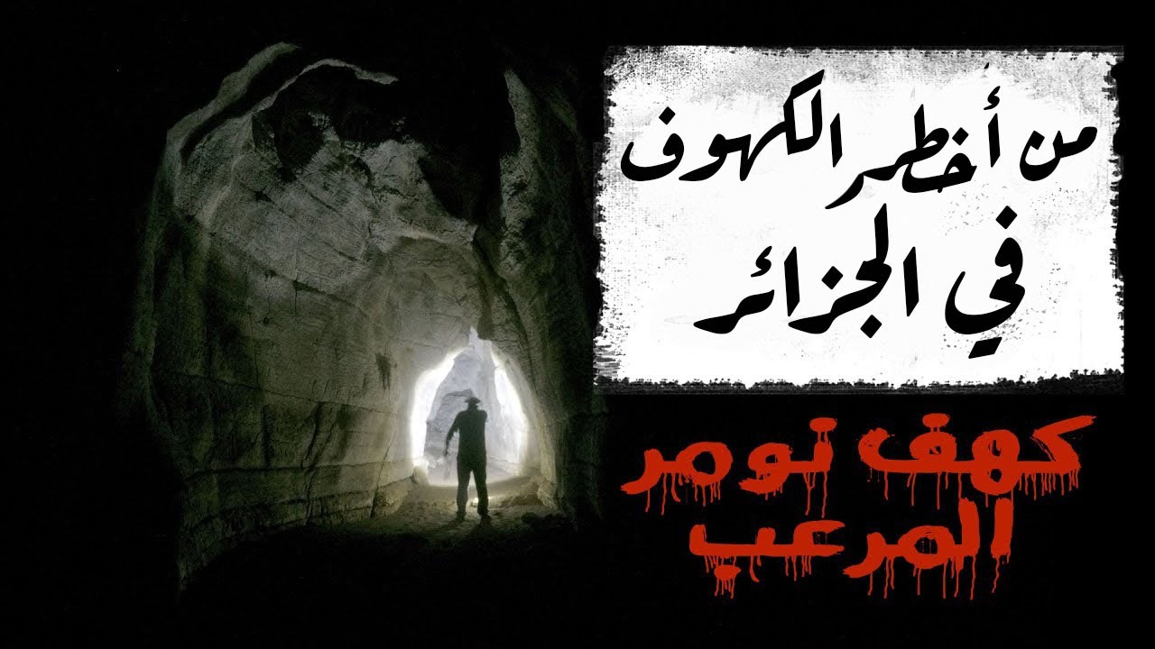من أخطر المغارات في الجزائر | كهف نومر  | المرعب