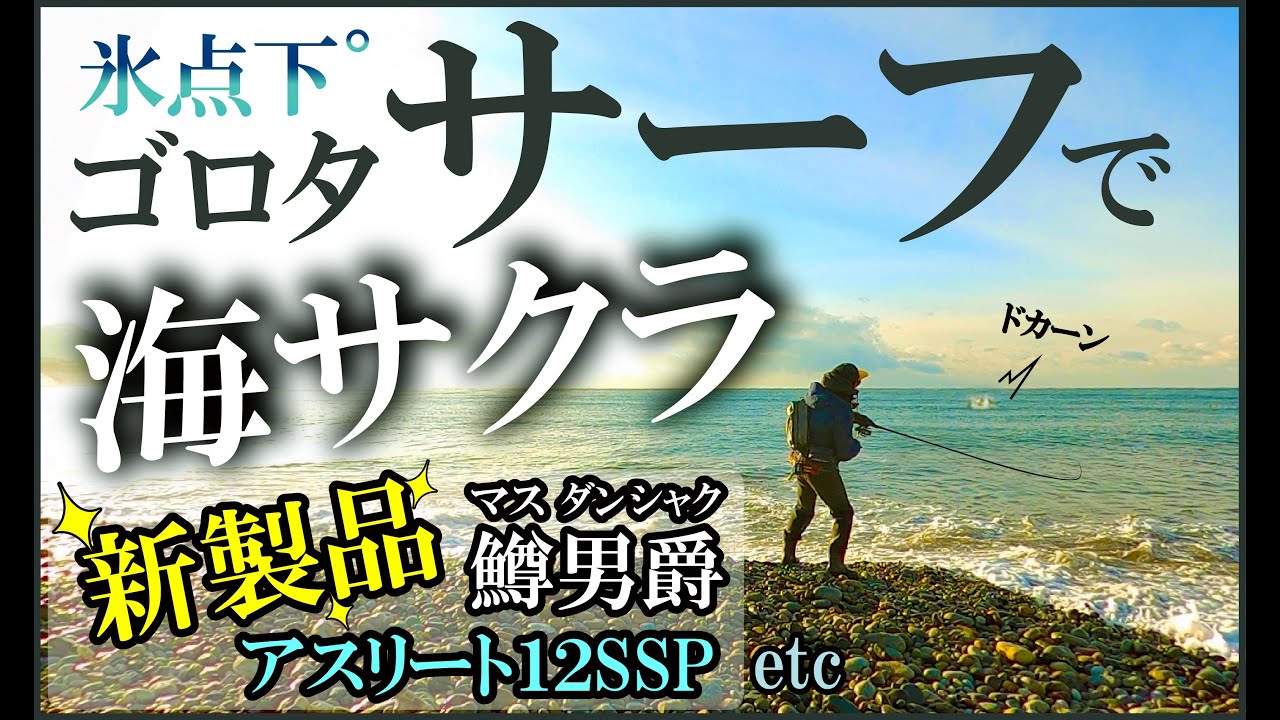 氷点下サーフに新製品を投げ込むと【北海道サクラマス2021】①