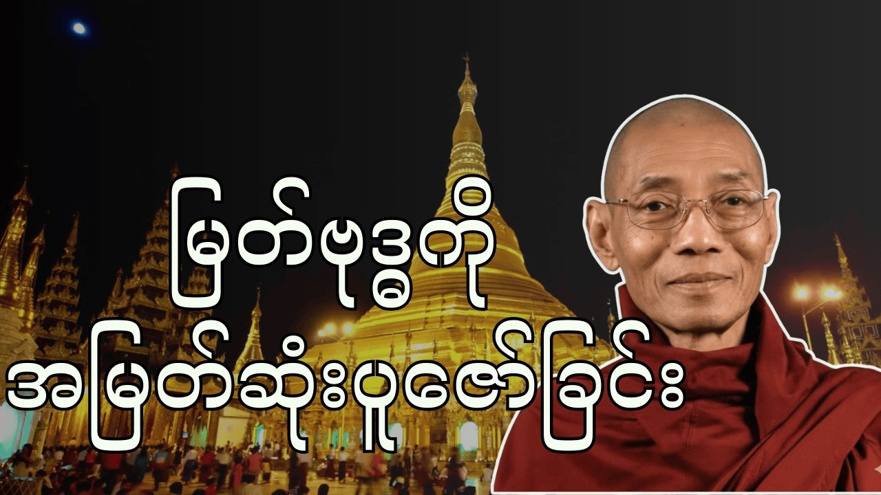 #မြတ်ဗုဒ္ဓကိုအမြတ်ဆုံးပူဇော်ခြင်း - ပါချုပ်ဆရာတော်ဘုရားကြီး