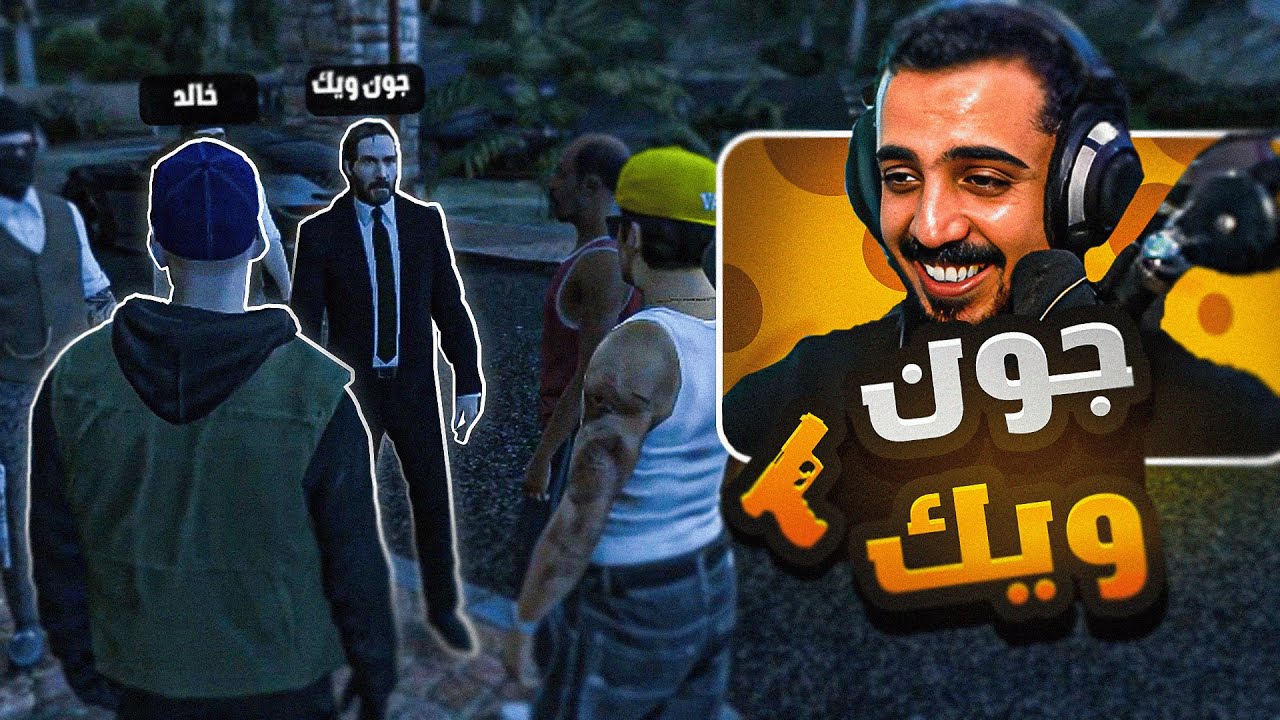 لغز جون ويك 🔥) | ثوق لايف | قراند الحياة الواقعية