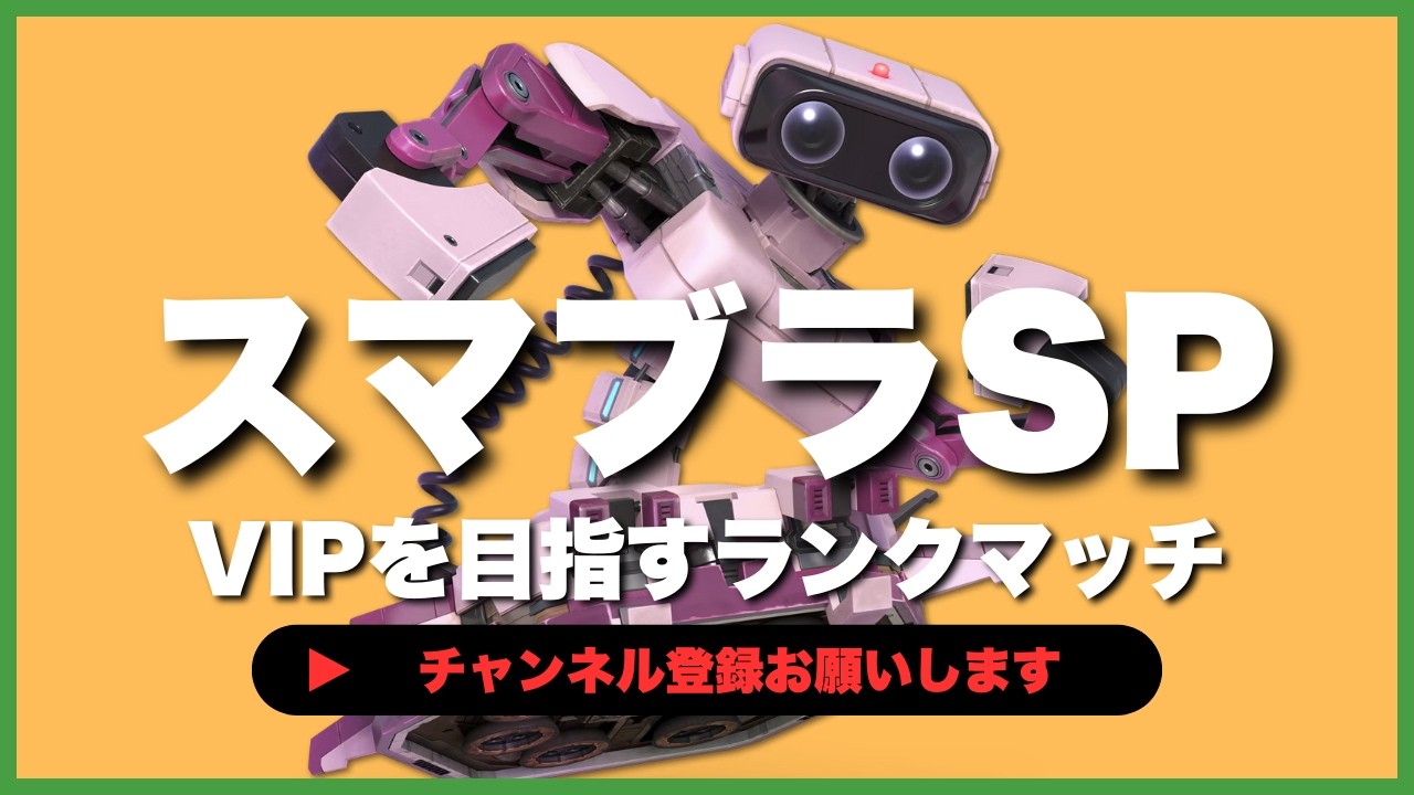【ライブ配信中】 スマブラSP  初心者ロボット VIPを目指すランクマッチ #6-51  #shorts  【スマブラSP】