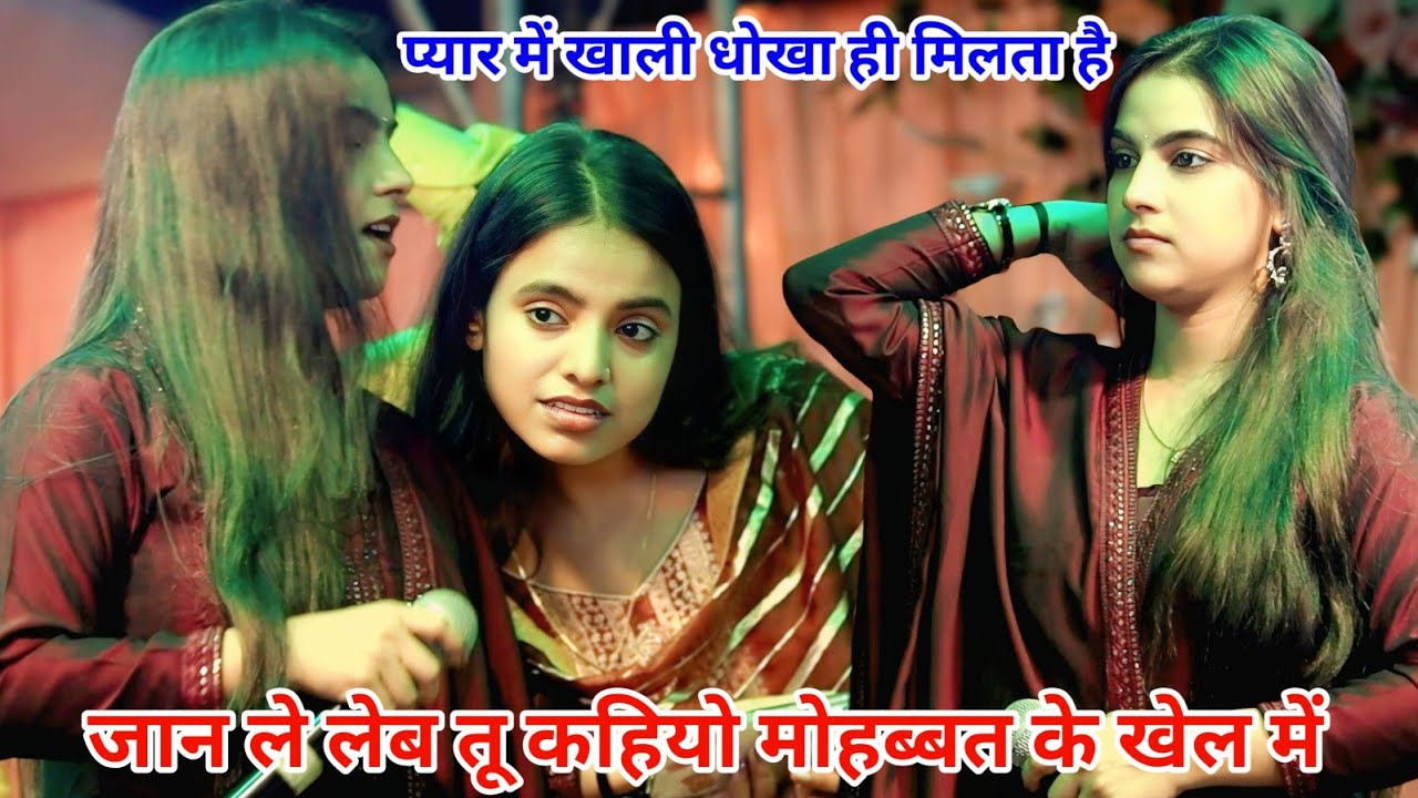 जान ले लेब तू कहियो मोहब्बत के खेल में new stage show