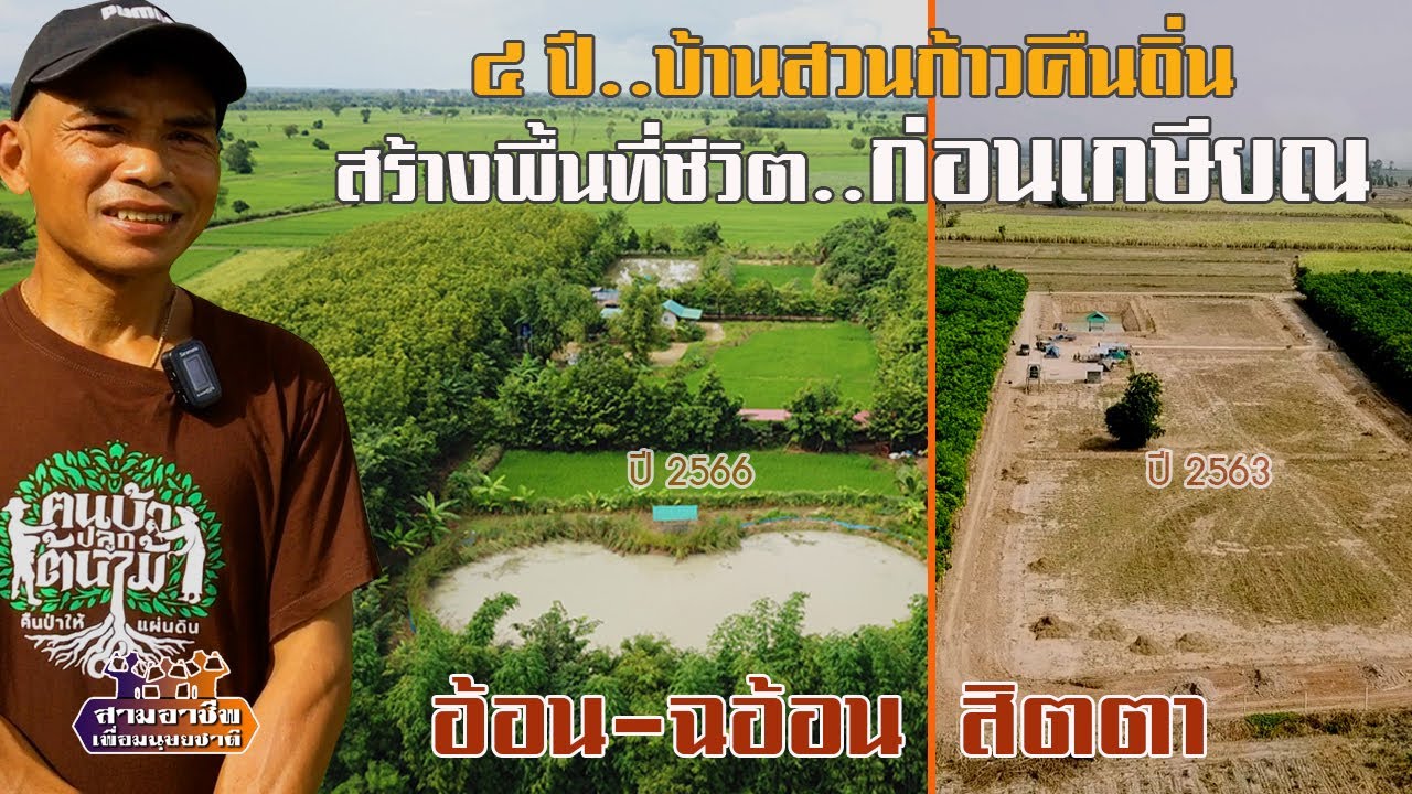 ๔ ปี..บ้านสวนก้าวคืนถิ่น