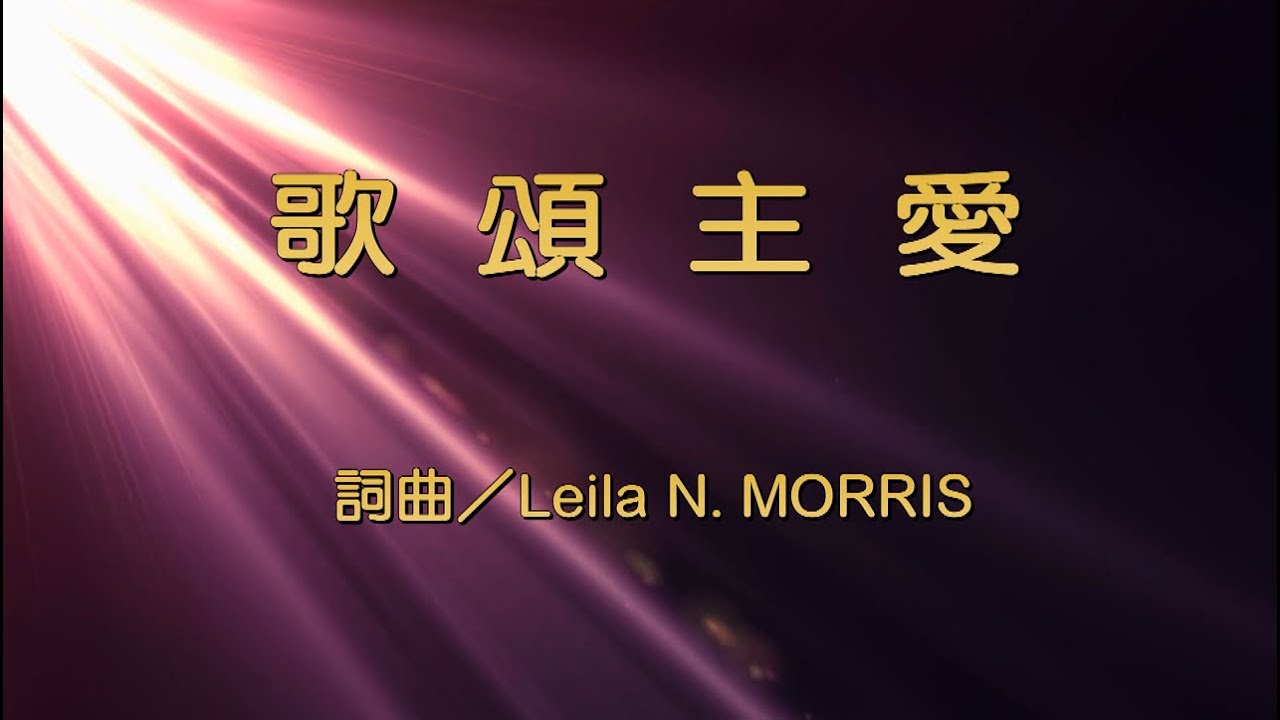 歌頌主愛