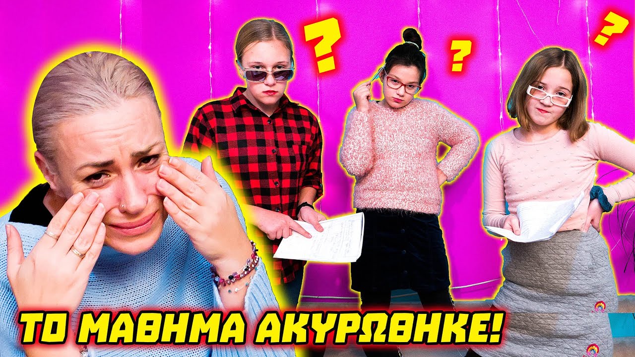ΤΟ ΜΑΘΗΜΑ ΑΚΥΡΩΘΗΚΕ! Η Κική συμπεριφερεται όπως η Κυρία! @kikiandfriends @glfamily_glshow