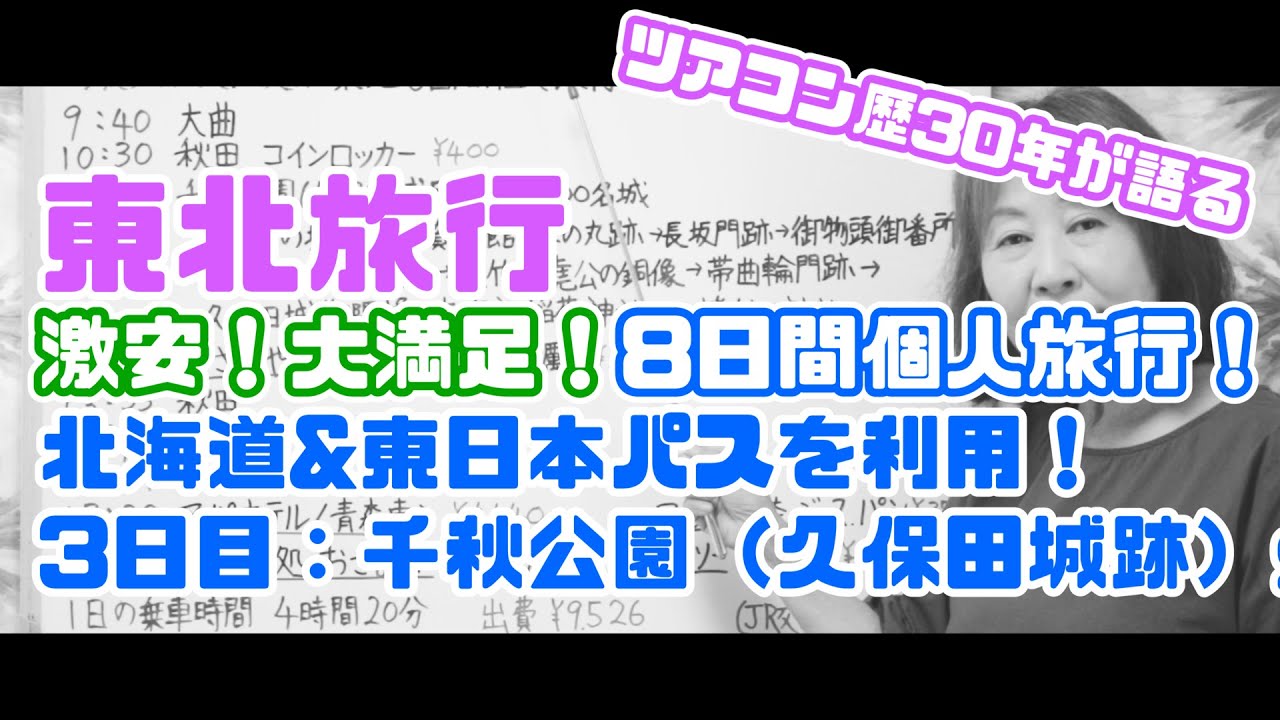 【東北旅行-3日目-】北海道東日本パスを使って、激安！大満足！8日間個人旅行！