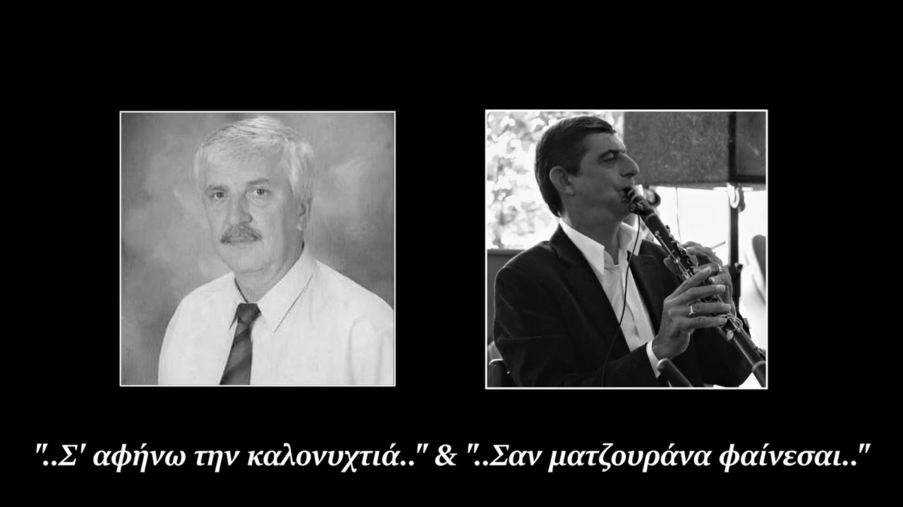 📍 Γ. Γκόβαρης & Δ. Καλαμπόκας | Σ' αφήνω την καλονυχτιά - Σαν ματζουράνα φαίνεσαι ❗
