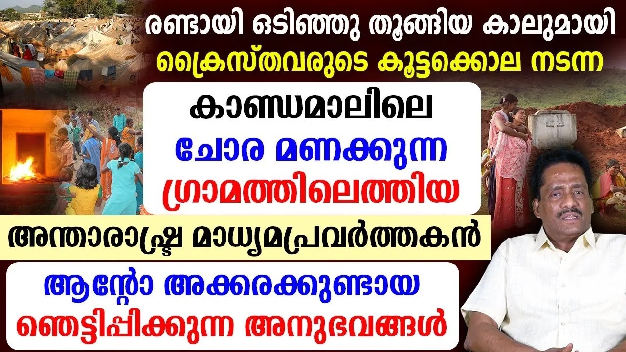 🔴ക്രൈസ്തവരുടെ കൂട്ടക്കൊലനടന്ന കാണ്ഡമാലിലെ🔴ഗ്രാമത്തിലെത്തിയ മാധ്യമപ്രവര്‍ത്തകന്‍