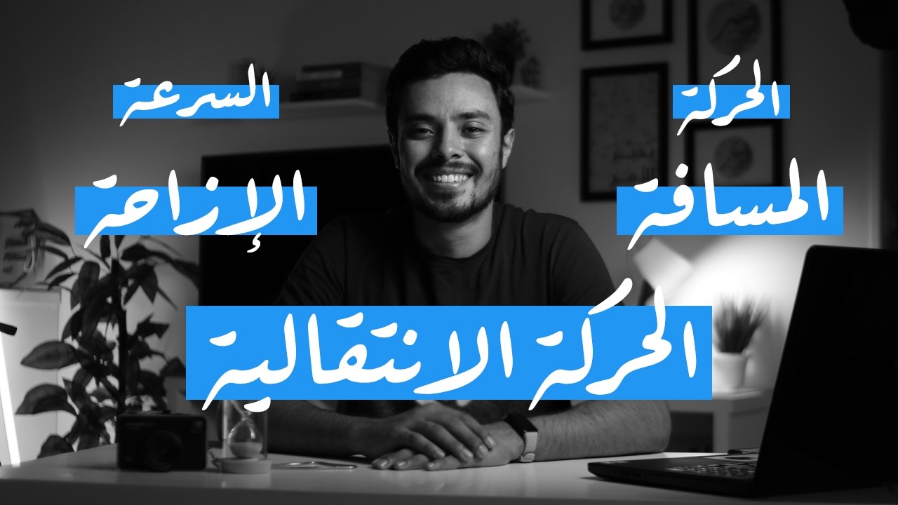 ما الفرق بين المسافة والإزاحة؟👀