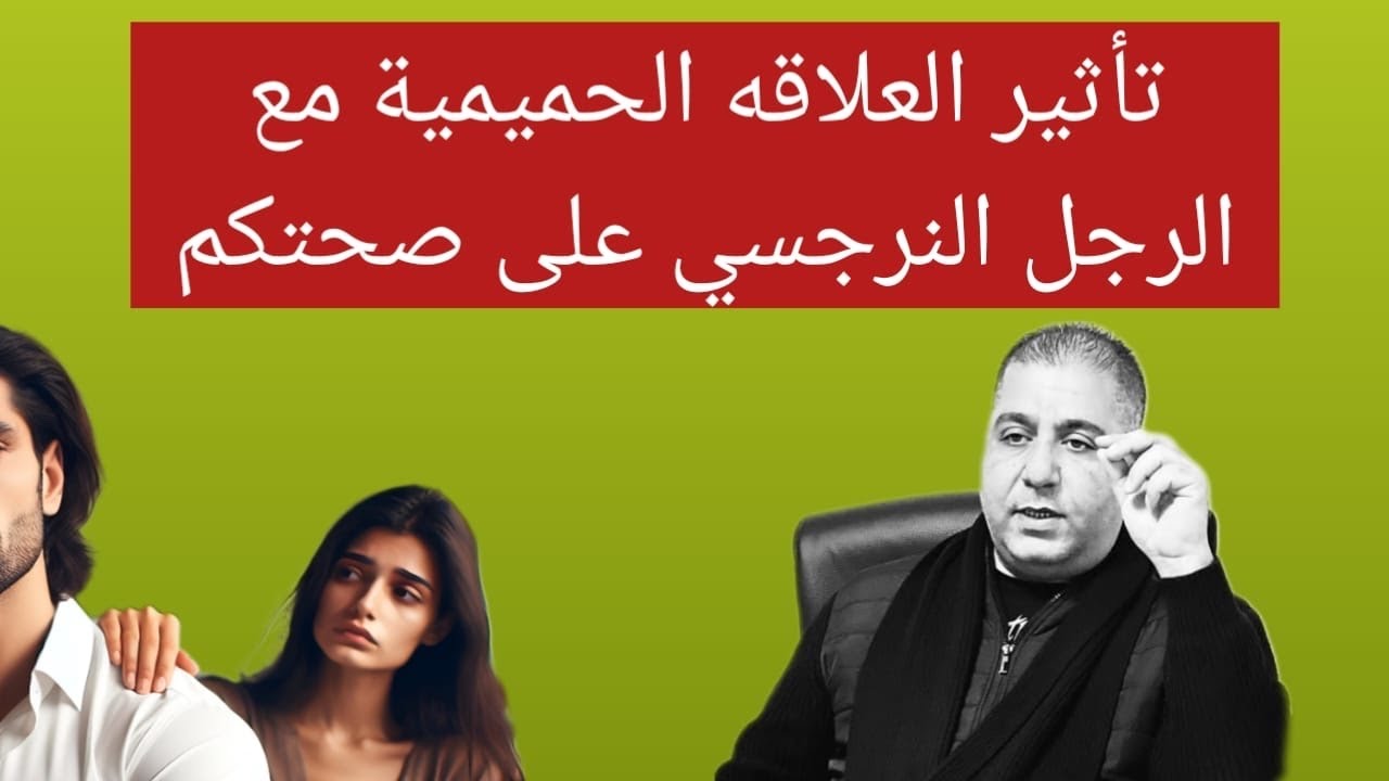 تأثير العلاقه الجنسية مع الرجل النرجسي على صحتكم