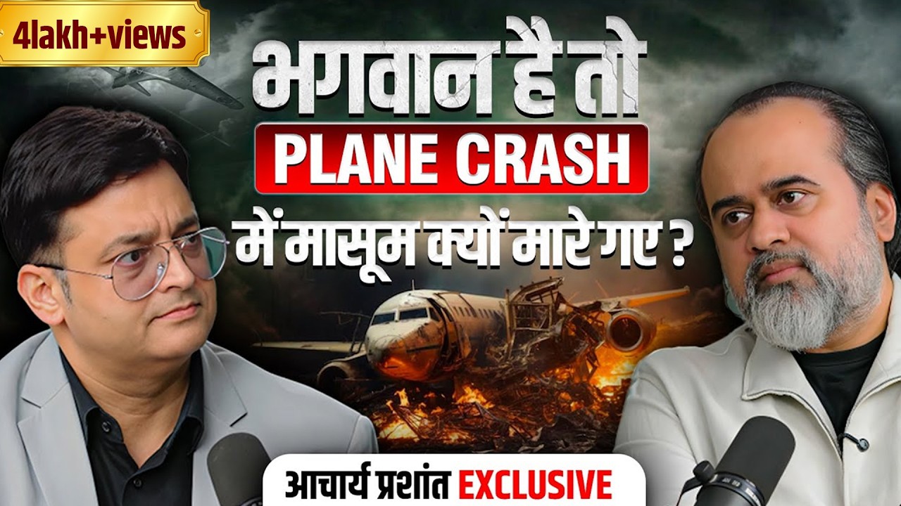 Plane Crash में मासूम क्यों मरे? भगवान कहां थे? #motivationalspeaker #acharyaprashant #facts