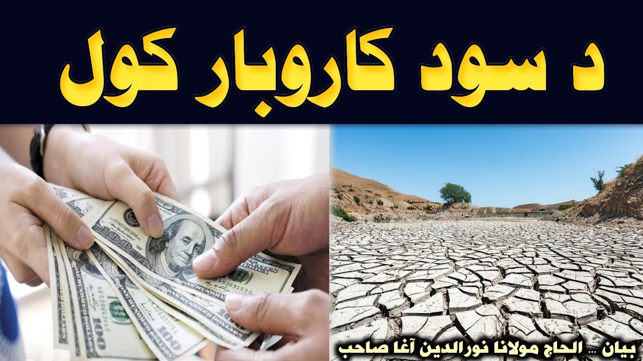 Da Sood Karobar Kawal | د سود کاروبار کول | Maulana Nooruddin Agha New Pashto Bayan
