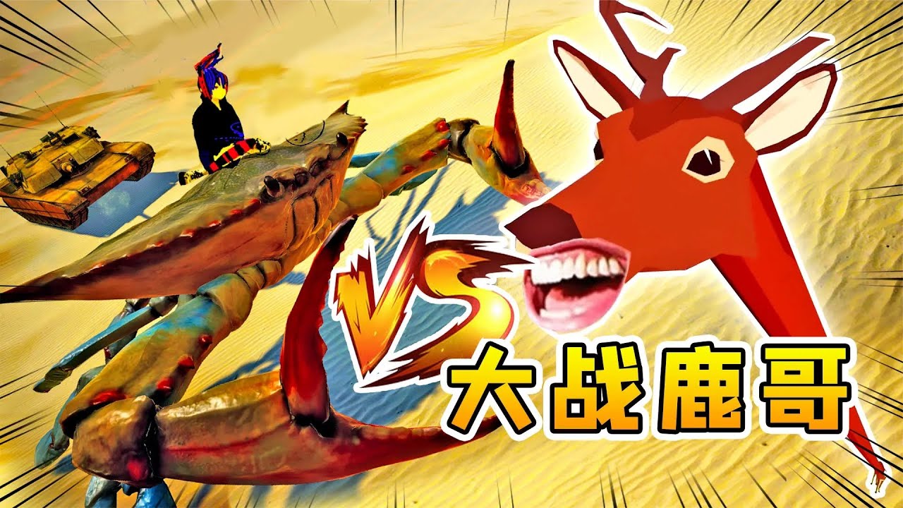 世纪大联动！螃蟹小浪VS沙雕鹿哥，拼刀论剑，开展大乱斗
