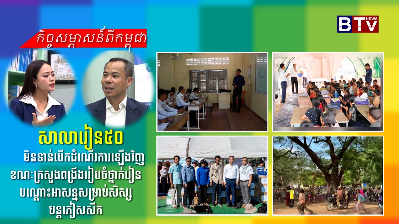 សាលារៀន៥០ មិនទាន់បើកដំណើរការឡើងវិញ ខណៈក្រសួងពង្រឹងរៀបចំថ្នាក់រៀនបណ្តោះអាសន្នសម្រាប់សិស្សបន្តភៀសសឹក