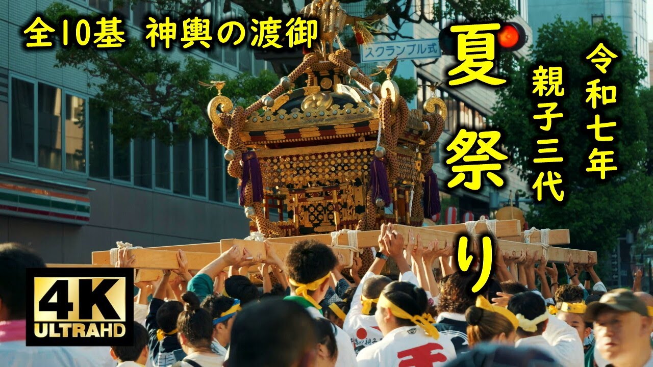 親子三代夏祭り2025 神輿10基による渡御 ③
