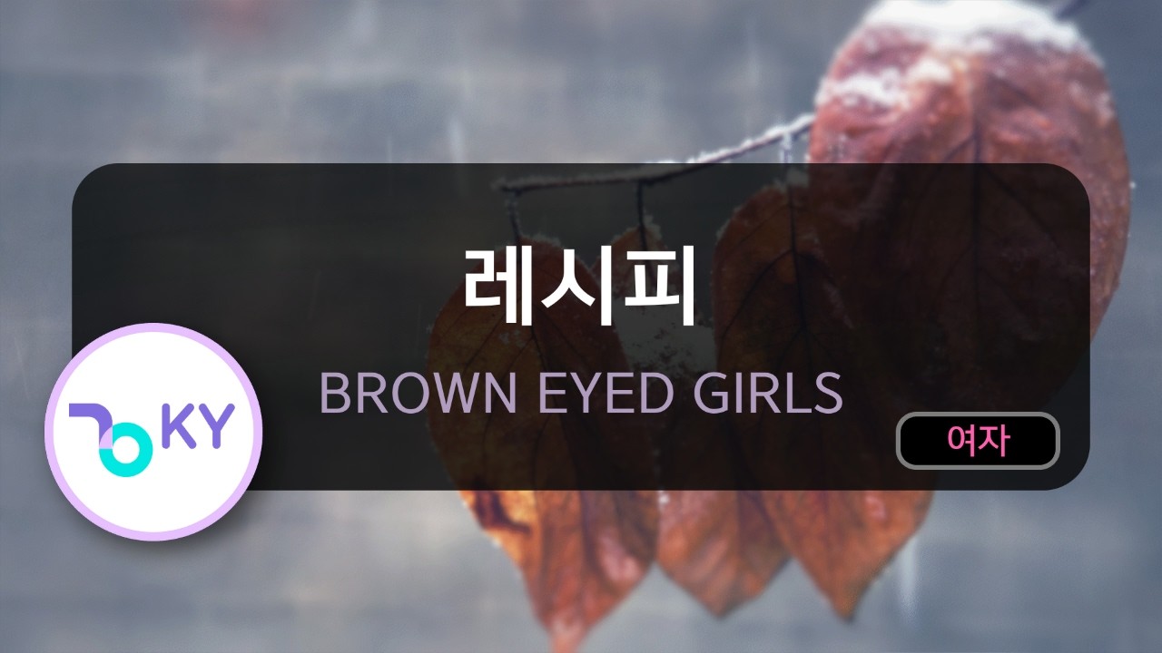 [멜로디제거] 레시피 - BROWN EYED GIRLS (KY.77693) / KY KARAOKE