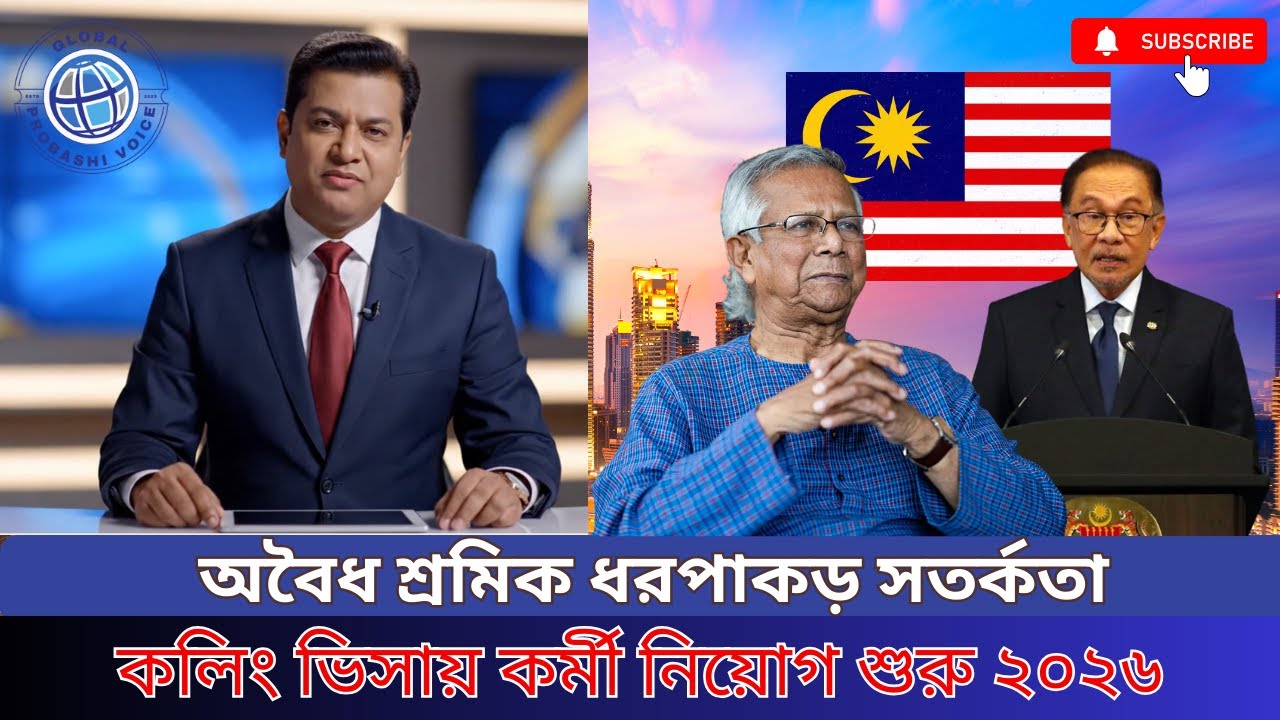 Malaysia Visa Update 2026 | মালয়েশিয়ায় কাজের সুযোগ | কলিং ভিসা চালু | অবৈধ শ্রমিক ধরপাকড় সতর্কতা
