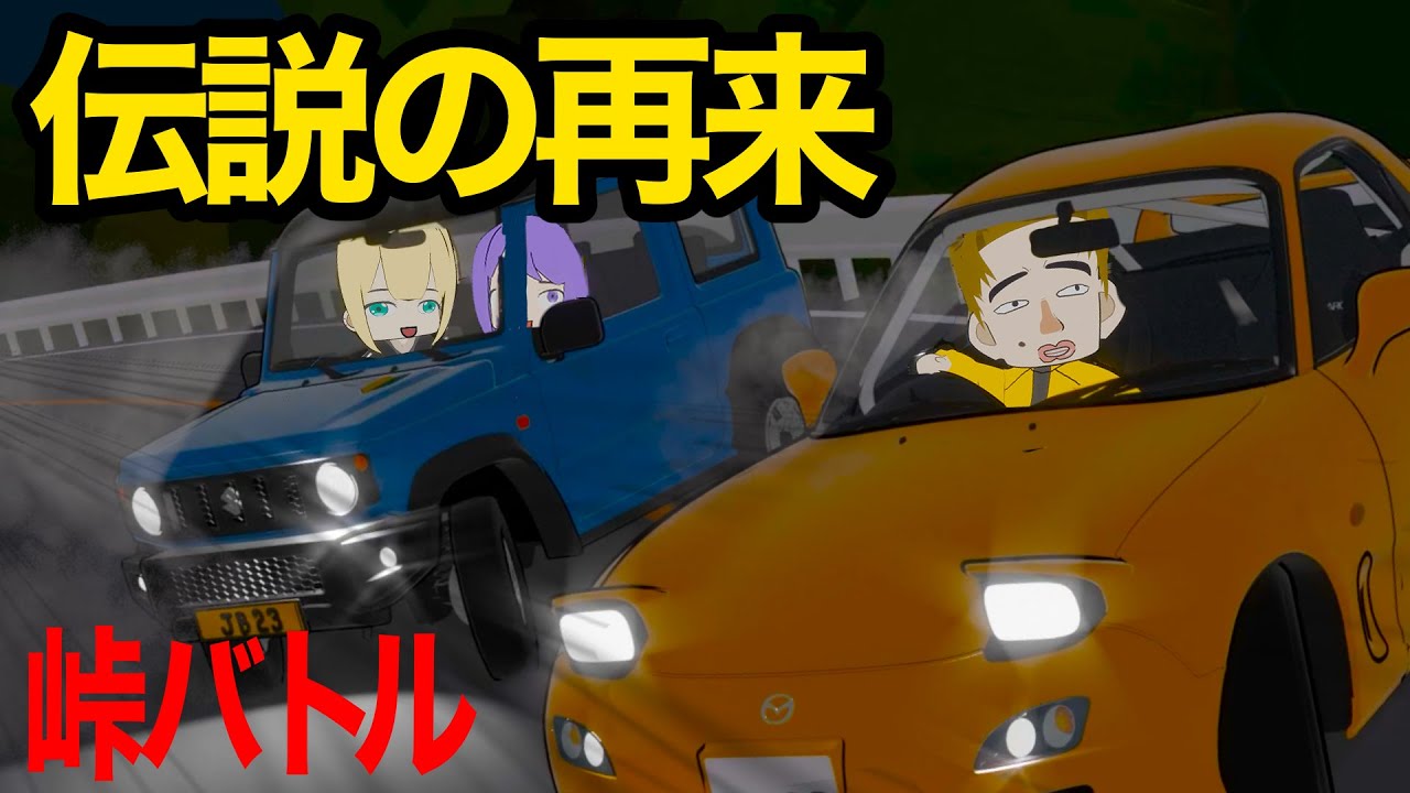 【アニメ】RX-7 (FD3S)  VS  ジムニー(JB64) 　走り屋を軽自動車でブチ抜いた初心者ギャル　Car Chase Animer