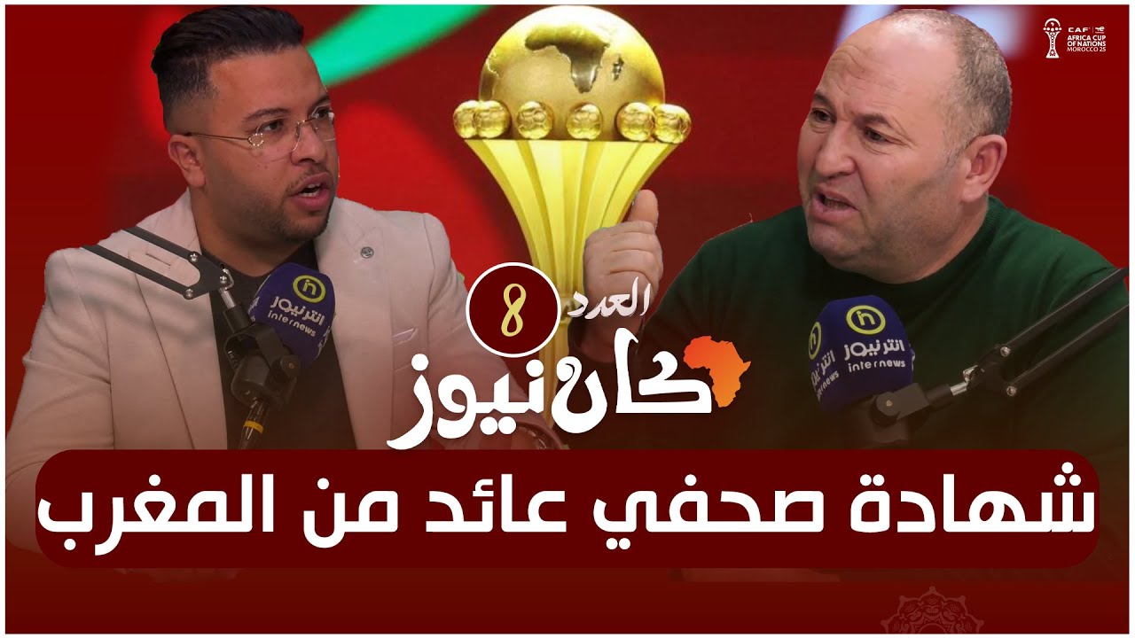 كان نيوز| صحفي جزائري عائد من المغرب يكشف كواليس وخبايا كان 2025